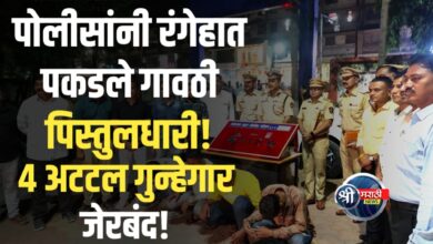 जळगाव शहर गुन्हे शोध पथकाची मोठी कामगिरी : अवैध शस्त्र बाळगणारे अटटल गुन्हेगार जेरबंद