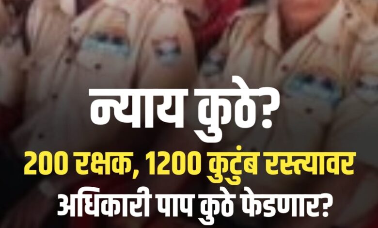 दीपनगरात 200 सुरक्षा रक्षक रस्त्यावर – देशासाठी लढलेले जवान, शहीदांच्या विधवा व मुलांना बेरोजगारीचे संकट! दीपनगरात 200 सुरक्षा रक्षक रस्त्यावर – देशासाठी लढलेले जवान, शहीदांच्या विधवा व मुलांना बेरोजगारीचे संकट!