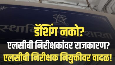 एलसीबी निरीक्षकांची खुर्ची पुन्हा डळमळीत? – एलसीबी प्रकरणावर जिल्ह्यात खळबळ!