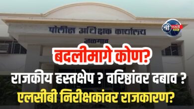 एलसीबी पोलीस निरीक्षक बदलीवर राजकीय हस्तक्षेप? वरिष्ठांवर दबाव का?