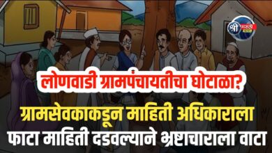 RTI अर्जदाराचा स्फोटक दावा! — ग्रामपंचायत जाणीवपूर्वक माहिती लपवत आहे?