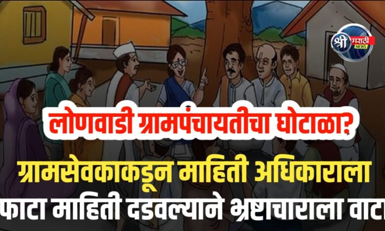 RTI अर्जदाराचा स्फोटक दावा! — ग्रामपंचायत जाणीवपूर्वक माहिती लपवत आहे? RTI अर्जदाराचा स्फोटक दावा! — ग्रामपंचायत जाणीवपूर्वक माहिती लपवत आहे?