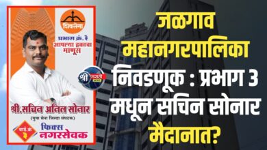 जळगाव महानगरपालिका निवडणूक : प्रभाग क्रमांक ३ मधून युवासेना जिल्हासंघटक सचिन सोनार मैदानात!