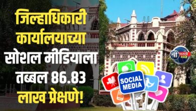 जळगाव जिल्हाधिकारी कार्यालयाच्या सोशल मीडियाला तब्बल ८६.८३ लाख प्रेक्षणे