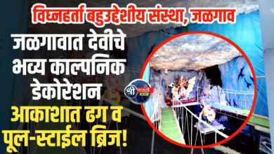 जळगावात देवी मातेचे भव्य काल्पनिक डेकोरेशन!