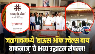 जळगावात ‘हाऊस ऑफ ज्वेल्स बाय बाफनाज्’ चे भव्य उद्घाटन थाटात संपन्न सोन्याचे दागिने व डायमंड्सची विस्तृत श्रेणी ग्राहकांच्या सेवेत