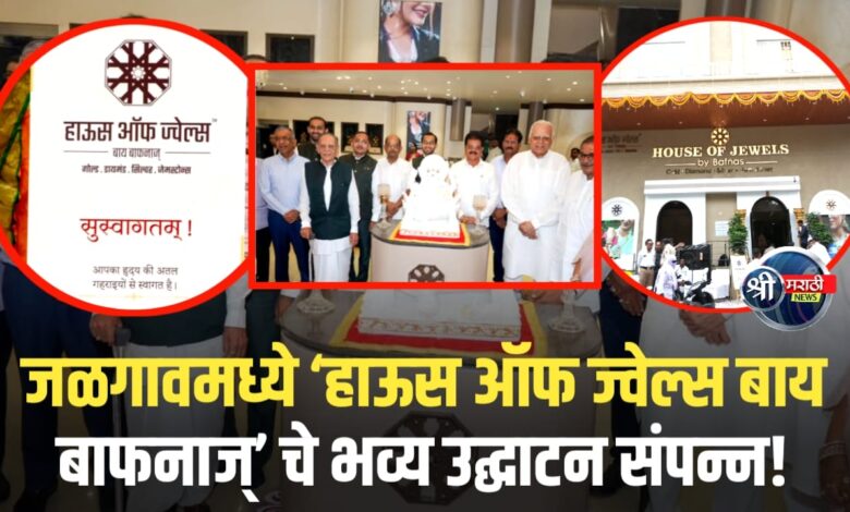 जळगावात ‘हाऊस ऑफ ज्वेल्स बाय बाफनाज्’ चे भव्य उद्घाटन थाटात संपन्न सोन्याचे दागिने व डायमंड्सची विस्तृत श्रेणी ग्राहकांच्या सेवेत जळगावात ‘हाऊस ऑफ ज्वेल्स बाय बाफनाज्’ चे भव्य उद्घाटन थाटात संपन्न सोन्याचे दागिने व डायमंड्सची विस्तृत श्रेणी ग्राहकांच्या सेवेत