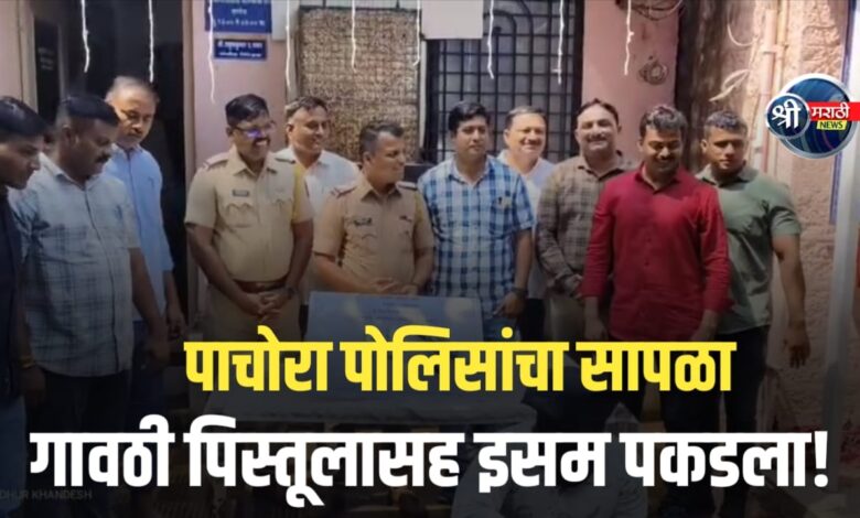 पाचोरा पोलिसांची मोठी कारवाई : गावठी पिस्तूलासह सराईत गुन्हेगार जेरबंद! पाचोरा पोलिसांची मोठी कारवाई : गावठी पिस्तूलासह सराईत गुन्हेगार जेरबंद!