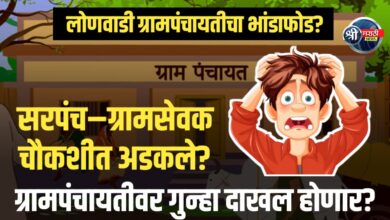 लोणवाडी ग्रामपंचायतमधील घरकुल यादीत फेरफार आणि ‘प्रोसिडिंग बुक’मध्ये छेडछाड? चौकशीचे आदेश, ग्रामस्थांत चर्चेला ऊत!