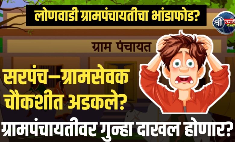 लोणवाडी ग्रामपंचायतमधील घरकुल यादीत फेरफार आणि ‘प्रोसिडिंग बुक’मध्ये छेडछाड? चौकशीचे आदेश, ग्रामस्थांत चर्चेला ऊत! लोणवाडी ग्रामपंचायतमधील घरकुल यादीत फेरफार आणि ‘प्रोसिडिंग बुक’मध्ये छेडछाड? चौकशीचे आदेश, ग्रामस्थांत चर्चेला ऊत!