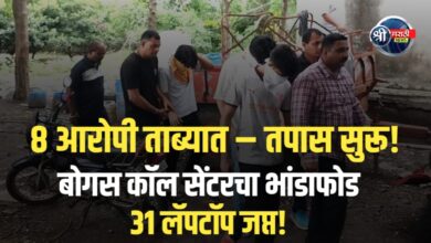 जळगावात हायटेक बोगस कॉल सेंटरचा भांडाफोड! 31लॅपटॉप जप्त, ८ आरोपी ताब्यात – तपास सुरू!