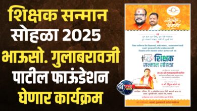 शिक्षक सन्मान सोहळा – जळगावात आदरांजली आणि सन्मानाचा सोहळा