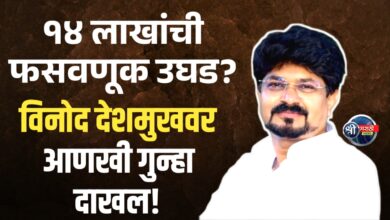 १४ लाखांची फसवणूक उघड! विनोद देशमुखवर आणखी गुन्हा दाखल!