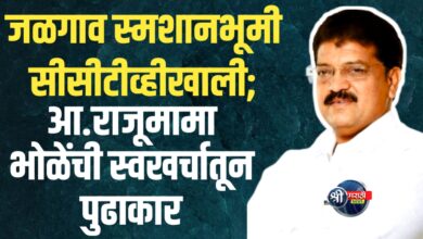 जळगावातील स्मशानभूमी आता कॅमेऱ्यांच्या निगराणीखाली; आमदार राजूमामा भोळेंची स्वखर्चातून घोषणा