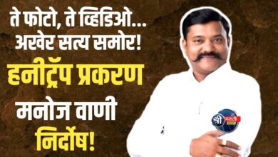 हनीट्रॅप प्रकरण: मनोज वाणी यांची निर्दोष मुक्तता