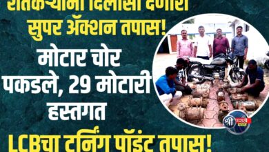 मोठा पर्दाफाश! २९ पाणबुडी मोटारींसह चोरटा टोळी गजाआड