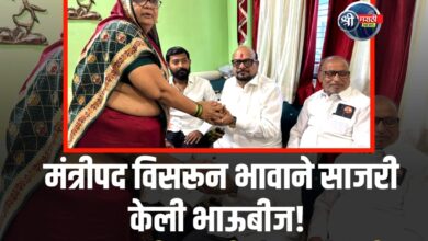 बहिणीच्या ओवाळणीसमोर सत्तेचं वैभव क्षीण…