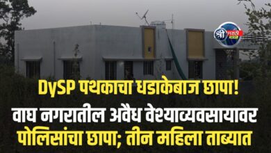 वाघ नगरातील अवैध वेश्याव्यवसायावर पोलिसांचा छापा; तीन महिला ताब्यात