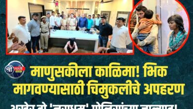 पोलिसांची मोठी कारवाई! ५ वर्षीय चिमुकलीच्या अपहरणाचा गुन्हा उघड,