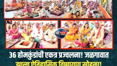 जळगाव पांजरापोळ गोशाळेत ‘विश्व कल्याणासाठी’ भव्य विष्णुयाग यज्ञ संपन्न!