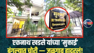 एकनाथ खडसे यांच्या ‘मुक्ताई’ बंगल्यात चोरी — जळगाव हादरलं!