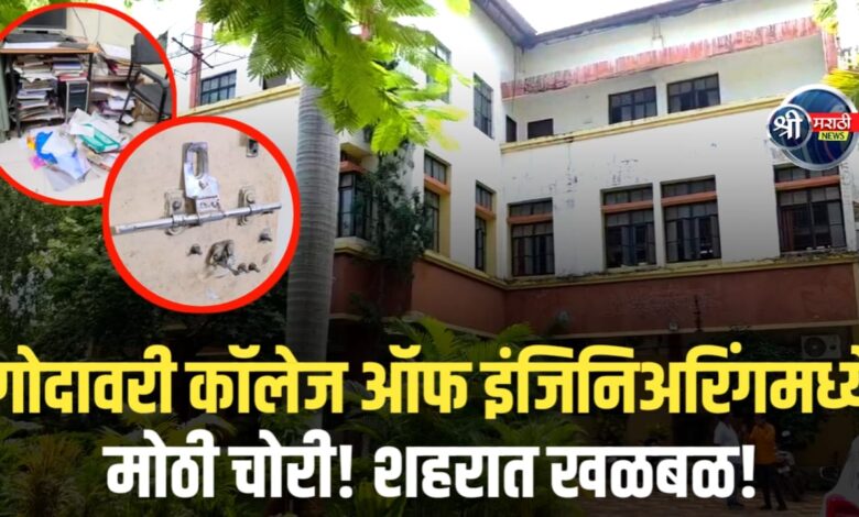 गोदावरी कॉलेज ऑफ इंजिनिअरिंगमध्ये मोठी चोरी! शहरात खळबळ! गोदावरी कॉलेज ऑफ इंजिनिअरिंगमध्ये मोठी चोरी! शहरात खळबळ!