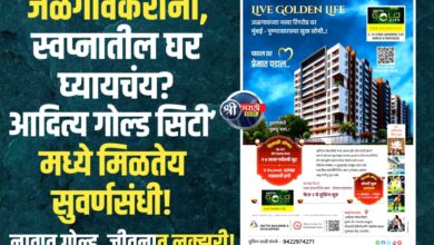 जळगावात आली ‘आदित्य गोल्ड सिटी’! मुंबई-पुण्यासारखं आलिशान घर आता आपल्या शहरात!