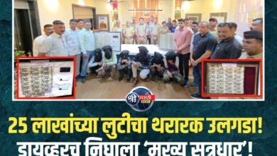 २५ लाखांच्या लुटीचा थरारक उलगडा! ड्रायव्हरच निघाला ‘मुख्य सूत्रधार’!