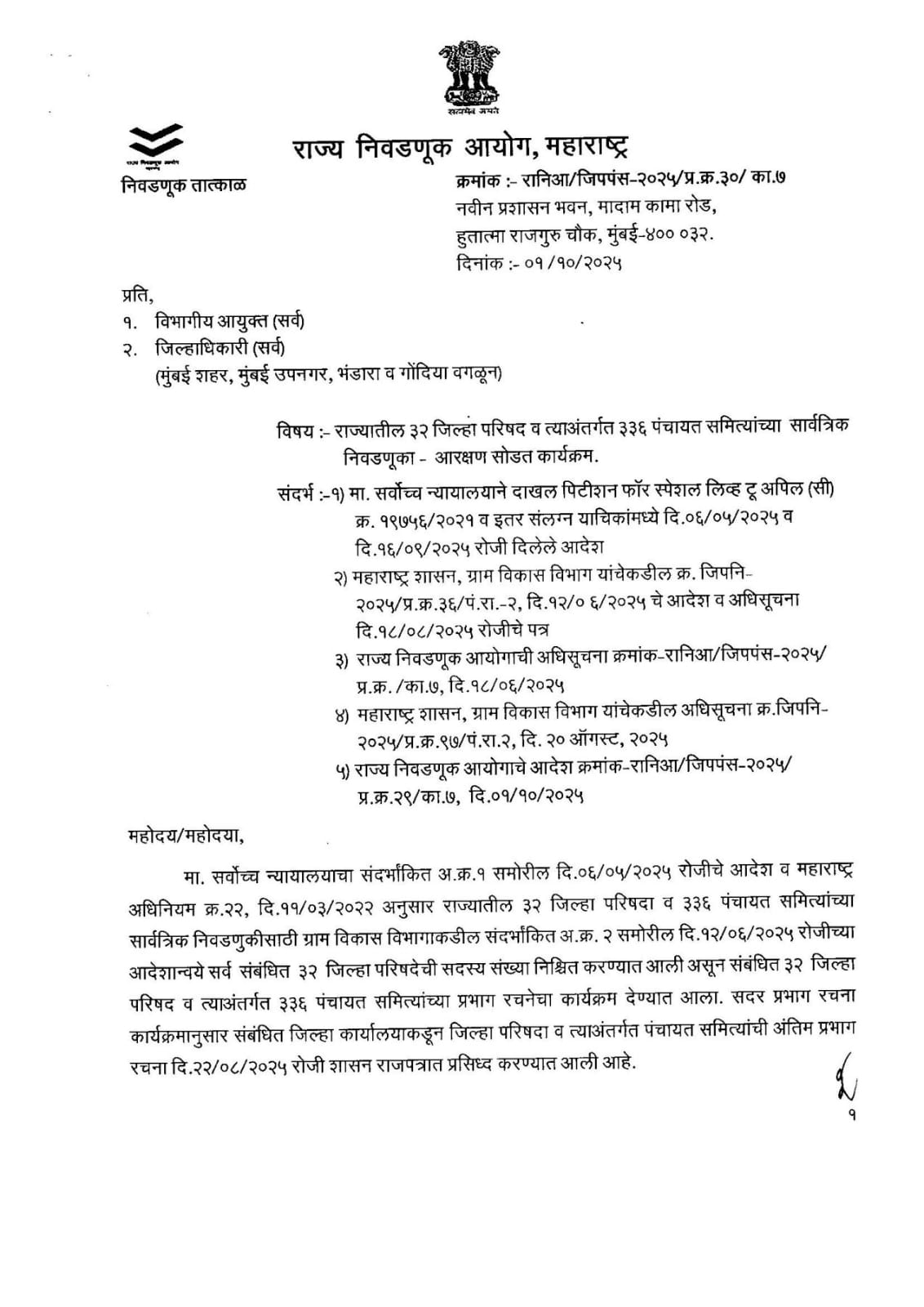 जिल्हा परिषद व पंचायत समिती निवडणुकांसाठी आरक्षण कार्यक्रम जाहीर