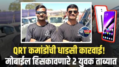 जळगाव : QRT कमांडोंच्या धाडसी कारवाईत मोबाईल हिसकावणारे दोघे युवक ताब्यात