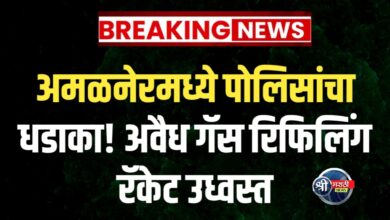 अमळनेरमध्ये अवैध गॅस रिफिलिंग रॅकेटवर पोलिसांचा छापा – तिघे जेरबंद, ५ लाखांचा मुद्देमाल जप्त