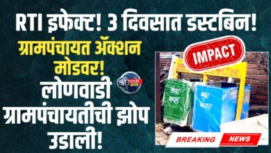 लोणवाडी ग्रामपंचायत ॲक्शन मोडवर; डस्टबिन खरेदीच्या खर्चावर प्रश्न विचारताच तीन दिवसांत गावात काम पूर्ण!