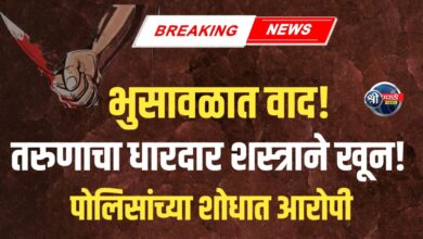 भुसावळात रक्तरंजित खून! किरकोळ वादातून धारदार शस्त्राने तरुणाचा खून; जळगावचे आरोपी फरार