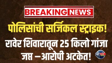 रावेर तालुका मध्ये  मोठी कारवाई! २५ किलो गांजा जप्त – आरोपी अटकेत!