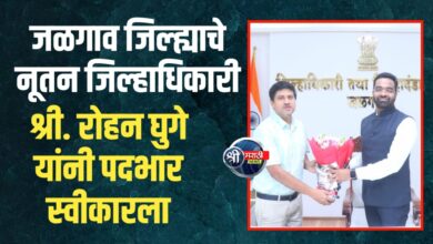 जळगाव जिल्ह्याचे नूतन जिल्हाधिकारी श्री. रोहन घुगे यांनी पदभार स्वीकारला