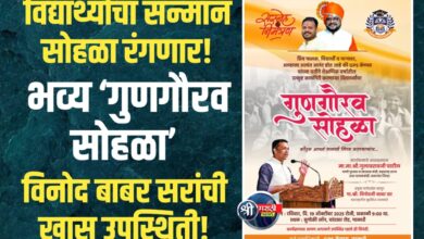 भव्य ‘गुणगौरव सोहळा’ — विद्यार्थ्यांचा सन्मान सोहळा रंगणार!