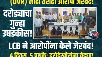 दरोड्याचा गुन्हा उघडकीस; ५ आरोपी व १ विधी संघर्षित बालक नाशिक व अकोला येथून जेरबंद; ₹१,३३,५००/- किंमतीचा मुद्देमाल जप्त.