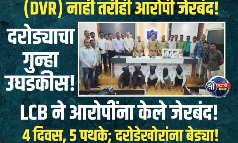 दरोड्याचा गुन्हा उघडकीस; ५ आरोपी व १ विधी संघर्षित बालक नाशिक व अकोला येथून जेरबंद; ₹१,३३,५००/- किंमतीचा मुद्देमाल जप्त. दरोड्याचा गुन्हा उघडकीस; ५ आरोपी व १ विधी संघर्षित बालक नाशिक व अकोला येथून जेरबंद; ₹१,३३,५००/- किंमतीचा मुद्देमाल जप्त.