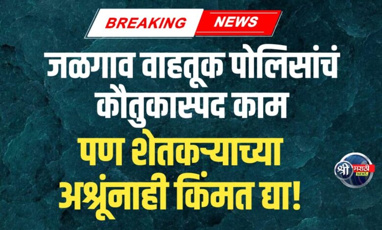 वाहतूक पोलिसांचे शिस्तप्रिय पाऊल कौतुकास्पद; पण पोशिंद्याच्या डोळ्यातील पाणीही पाहा! वाहतूक पोलिसांचे शिस्तप्रिय पाऊल कौतुकास्पद; पण पोशिंद्याच्या डोळ्यातील पाणीही पाहा!