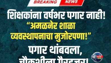शिक्षकांना वर्षभर पगार नाही! अमळनेरच्या शिवाजी स्कूलचा अमानुष कारभार उघड!