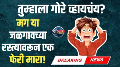 गोरे व्हायचंय? मग या जळगावच्या रस्त्यावरून एक फेरी मारा!