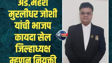 अँड.महेश मुरलीधर जोशी यांची भाजप कायदा सेल जिल्हाध्यक्ष म्हणून नियुक्ती
