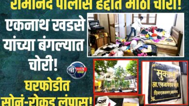 जळगावची ‘मुक्ताई’: रामानंद पोलीस स्टेशनच्या हद्दीतच सुरक्षिततेला सुरुंग! माजी मंत्री एकनाथ खडसेंच्या निवासस्थानी मोठी चोरी ; परिसरात खळबळ