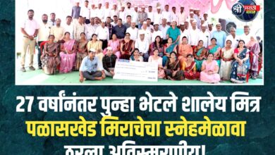 पळासखेडे मिराचे येथे माजी विद्यार्थी स्नेहमेळावा उत्साहात संपन्न!