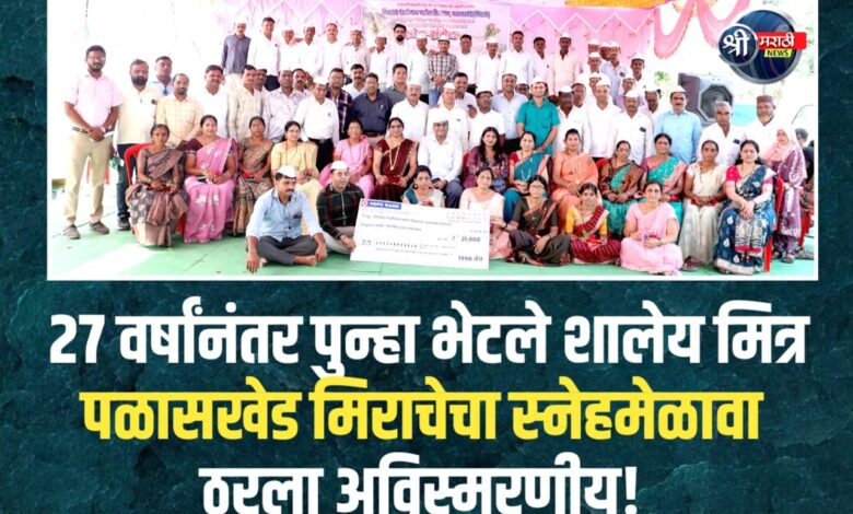 पळासखेडे मिराचे येथे माजी विद्यार्थी स्नेहमेळावा उत्साहात संपन्न! पळासखेडे मिराचे येथे माजी विद्यार्थी स्नेहमेळावा उत्साहात संपन्न!