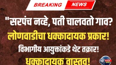 “सरपंच नव्हे, पती चालवतो गाव!” – लोणवाडी प्रकरणाने उघड केली ‘सरपंच-पती’ संस्कृती!