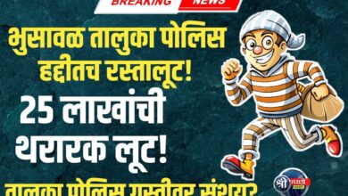 भुसावळ तालुका पोलिस ठाणे हद्दीत भररस्त्यात २५ लाख ४२ हजार रुपयांची रस्तालूट!