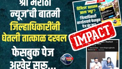 श्री मराठी न्यूज’ची बातमी!जळगाव प्रशासनाचे फेसबुक पेज आता ‘अनम्यूट’
