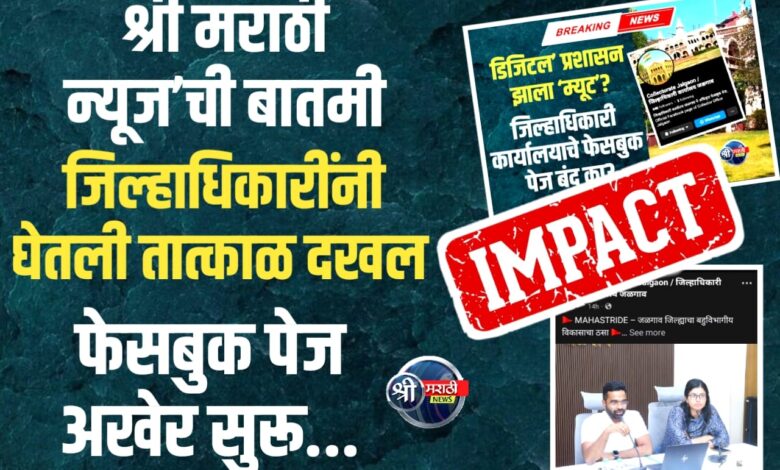 श्री मराठी न्यूज’ची बातमी!जळगाव प्रशासनाचे फेसबुक पेज आता ‘अनम्यूट’ श्री मराठी न्यूज’ची बातमी!जळगाव प्रशासनाचे फेसबुक पेज आता ‘अनम्यूट’
