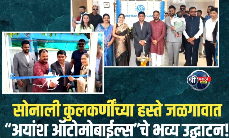 जळगावात “अयांश ऑटोमोबाईल्स”चा शुभारंभ! अभिनेत्री सोनाली कुलकर्णींची उपस्थिती! जळगावात “अयांश ऑटोमोबाईल्स”चा शुभारंभ! अभिनेत्री सोनाली कुलकर्णींची उपस्थिती!